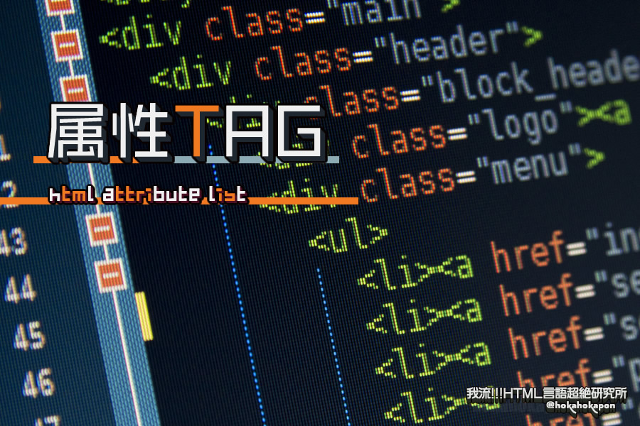 HTMLタグ属性一覧