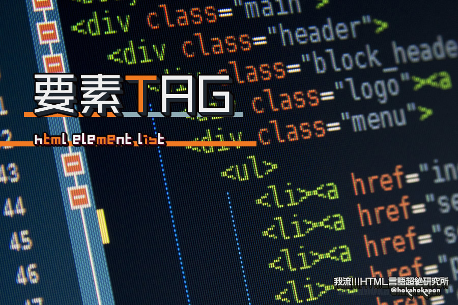 HTMLタグ要素一覧